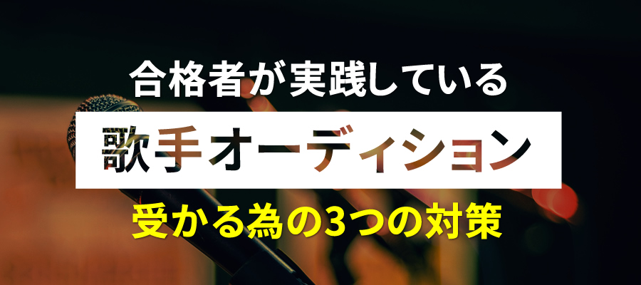 オーディション対策 不合格者の95 が 自覚できていない大切なこと 歌手になる方法 大阪のボイトレ ボーカルレッスン Hms大阪