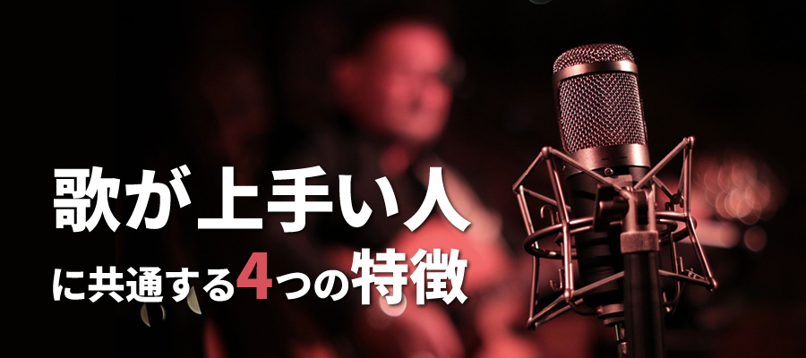 歌が上手い基準って何 歌が上手い人に共通する4つの特徴 大阪のボイトレ ボーカルレッスン Hms大阪