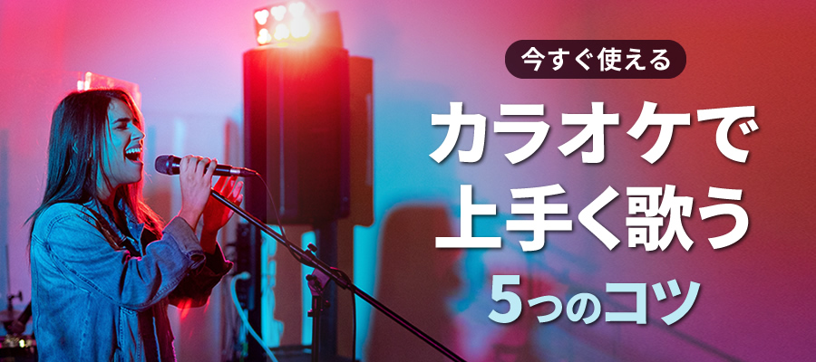 歌が上手くなりたい人必見 カラオケで上手く歌う5つのコツ 大阪のボイトレ ボーカルレッスン Hms大阪
