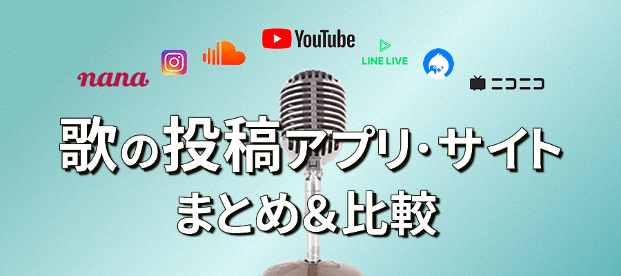 歌ってみた 可能性は無限大 歌の投稿アプリ サイトのまとめ 比較 知らなきゃ損 大阪のボイトレ ボーカルレッスン Hms大阪